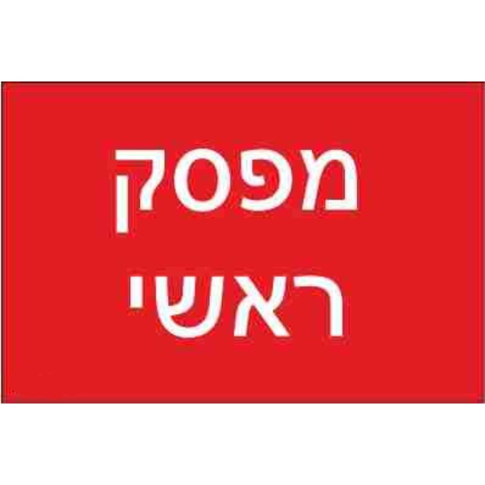 שלט חריטה 8X12 "מפסק ראשי"