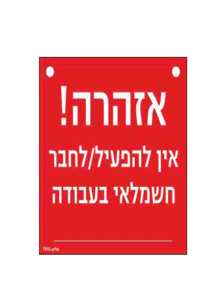 שלט חריטה 15X15 "אזהרה חשמלאי בעבודה"