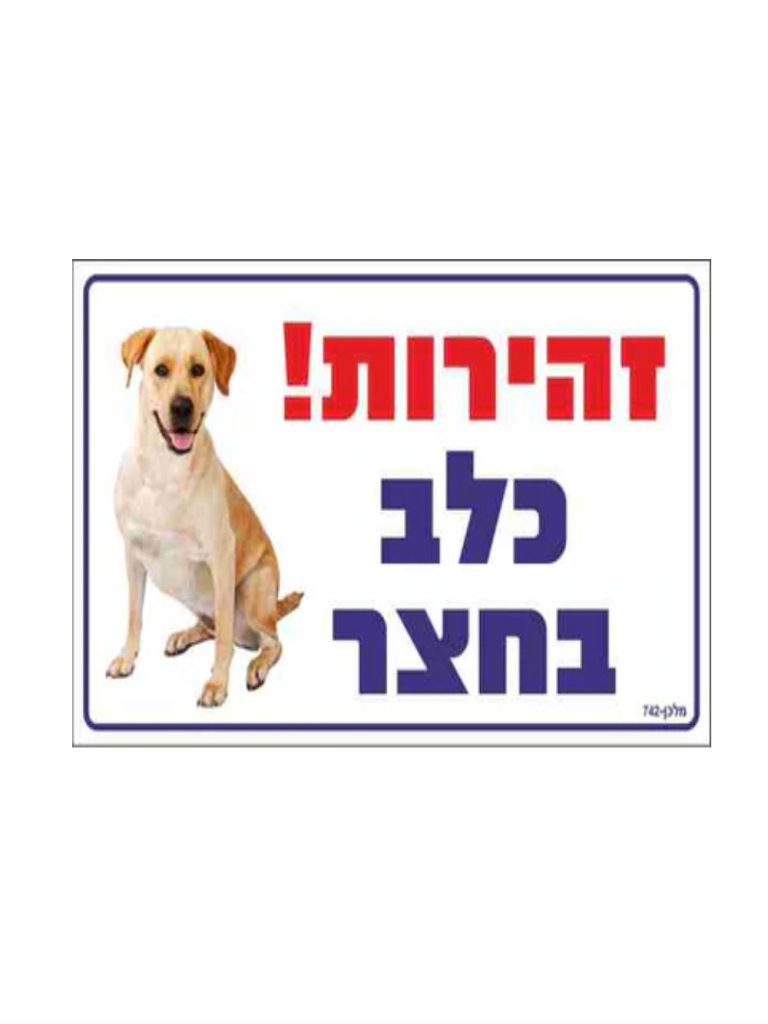 שלט מתכת  30*20 "כלב בחצר"