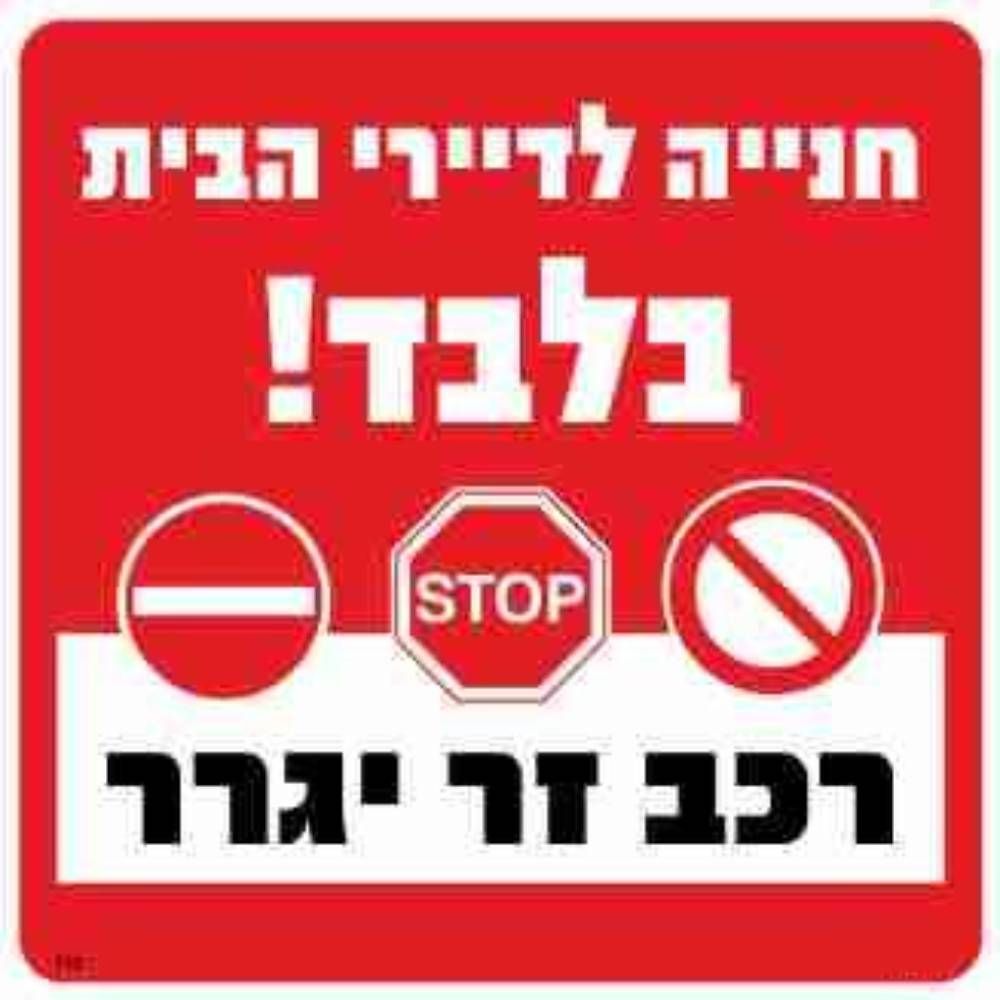 שלט חנייה לדיירי הבית בלבד גודל 30*30