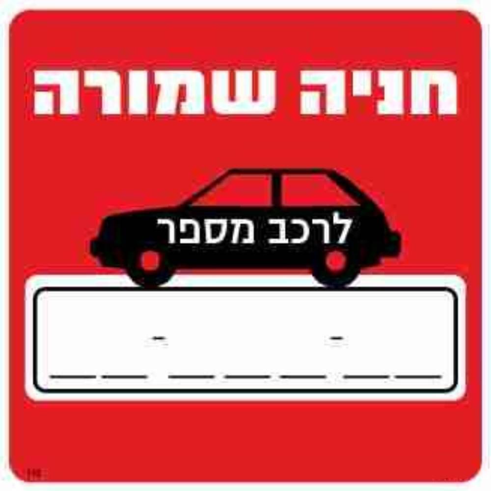 שלט חניה שמורה לרכב מספר גודל 30*30