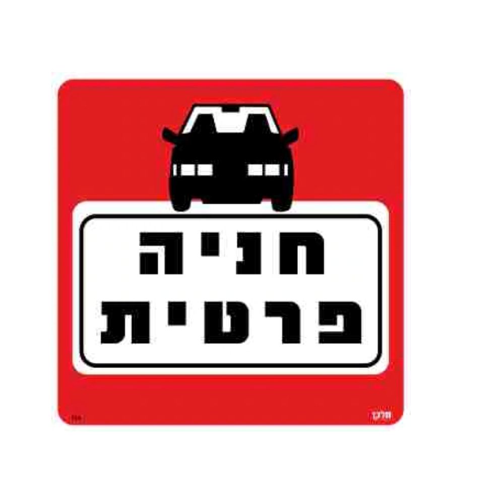 שלט חניה פרטית גודל 30*30