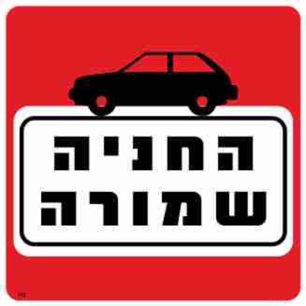 שלט החניה שמורה גודל 30*30
