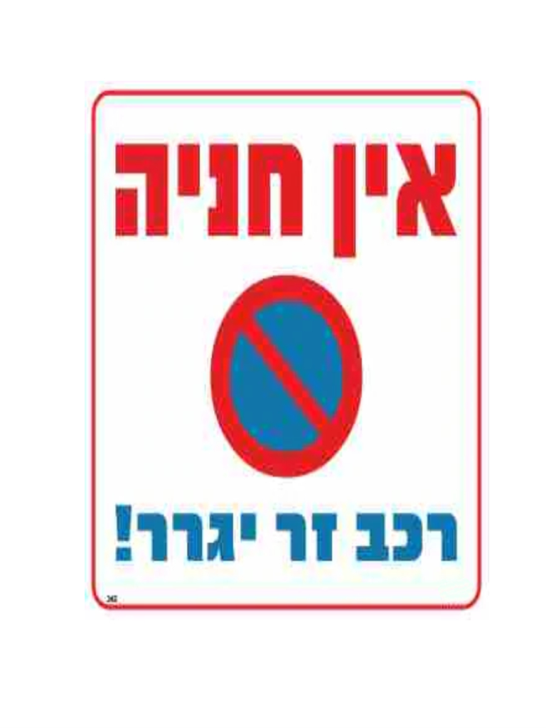 שלט אין חניה רכב זר יגרר 30*30