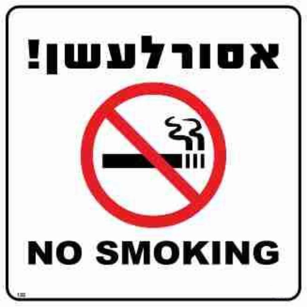 שלט אסור לעשן כיתוב עברית אנגלית  30*30