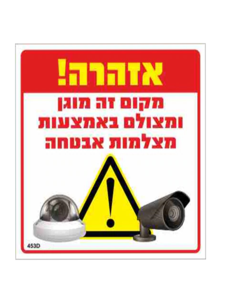 שלט "אזהרה מקום זה מוגן ומצולם  30*30