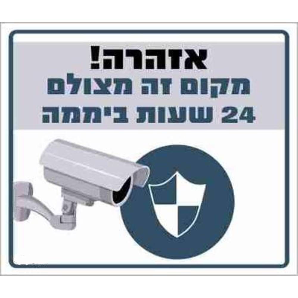 שלט אזהרה מקום זה מצולם 24  שעות  30*26