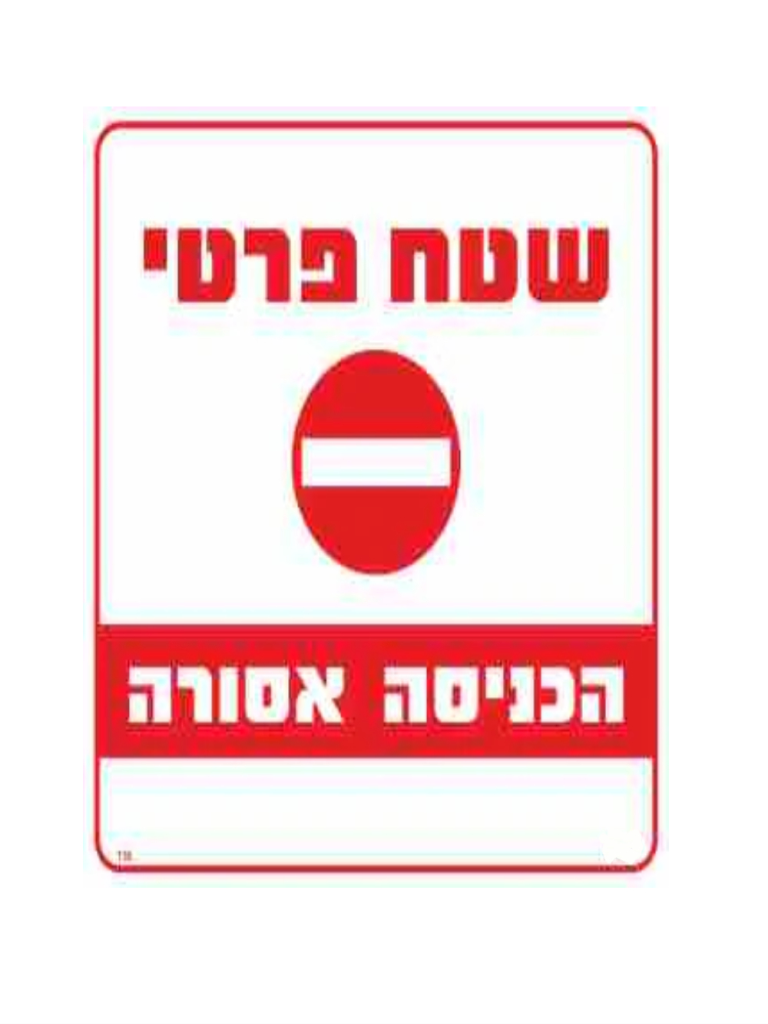 שלט שטח פרטי הכניסה אסורה גודל 30*30