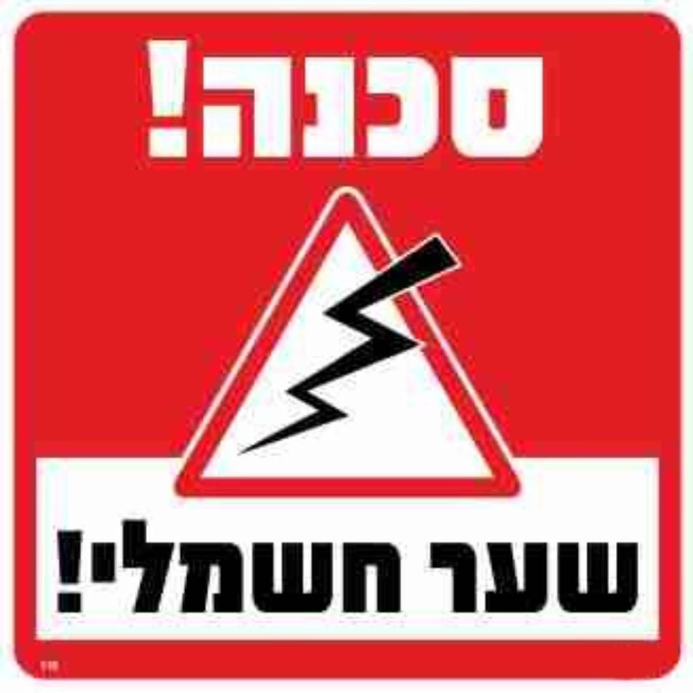 שלט סכנה שער חשמלי גודל 30*30