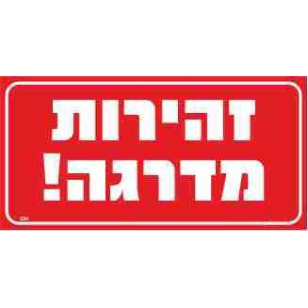 שלט זהירות מדרגה  30*15