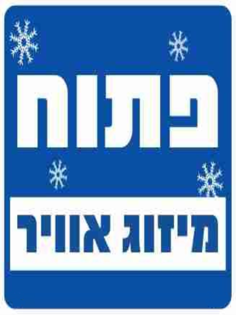 שלט פתוח מיזוג אוויר גודל 30*30