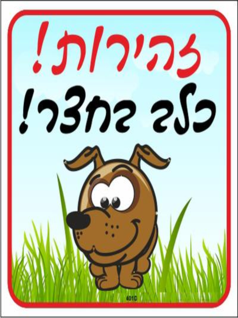 שלט צבעוני זהירות כלב בחצר (ציור) 26*30