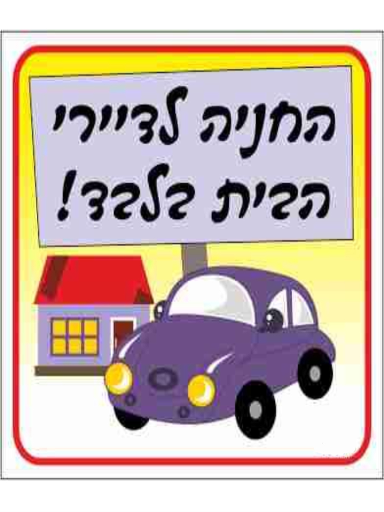 שלט צבעוני חניה לדיירי הבית בלבד 26*30