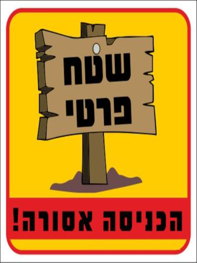 שלט צבעוני שטח פרטי הכניסה אסורה 20*30