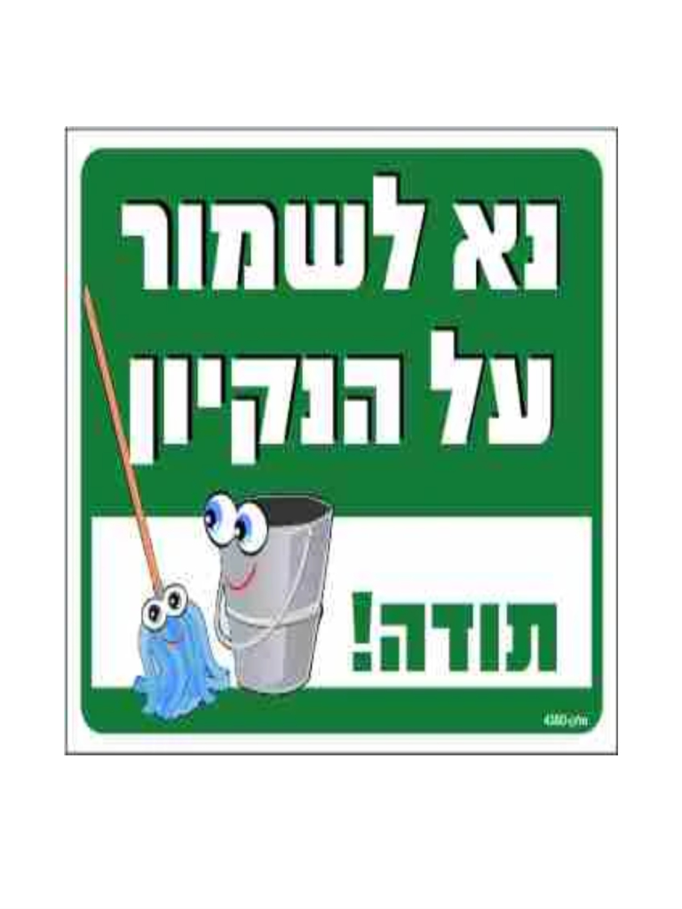 שלט נא לשמור על הנקיון-ירוק 30*26 ס"מ