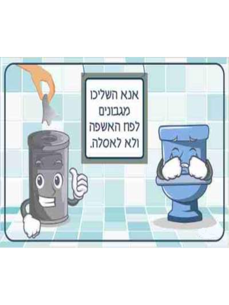 שלט נא השליכו מגבונים לפח האשפה  24*15
