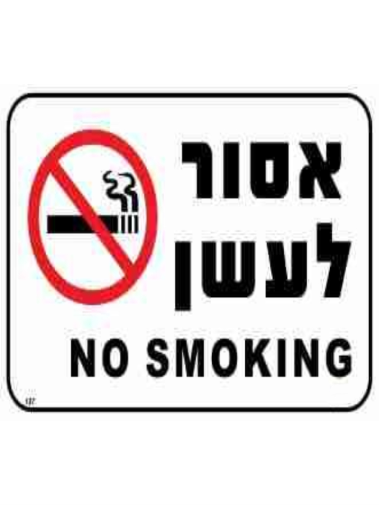 שלט אסור לעשן כיתוב עברית אנגלית  20*30