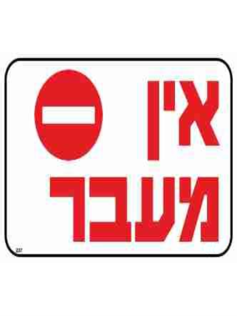 שלט אין מעבר גודל 30*20