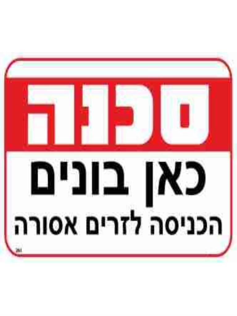 שלט סכנה כאן בונים גודל 20*30