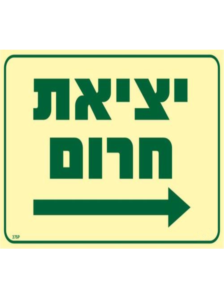 שלט פולט אור 30x20 "יציאת חרום" עם חץ ימינה