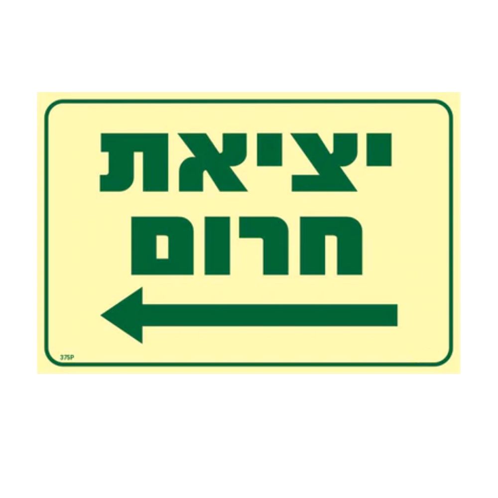 שלט פ.אור יציאת חרום חץ שמאלה 20*30