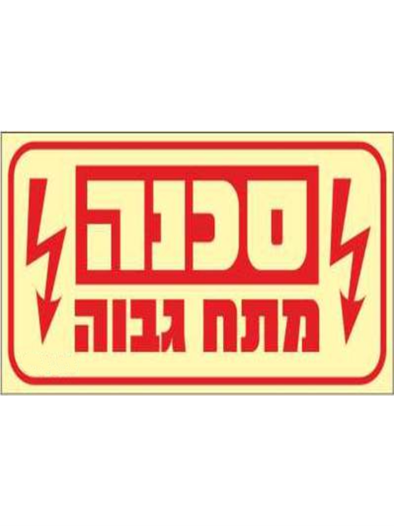 שלט פולט אור סכנה מתח גבוה 20*10