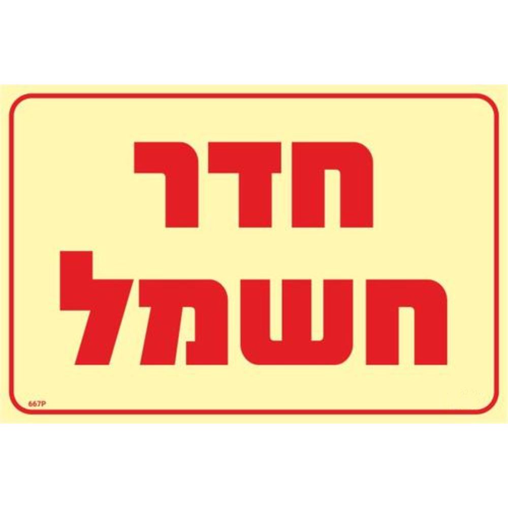 שלט פולט אור חדר חשמל 20*30