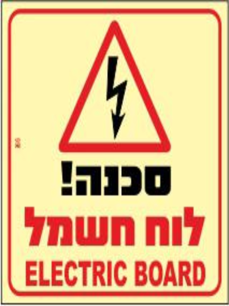 שלט פולט אור סכנה לוח חשמל 20*20