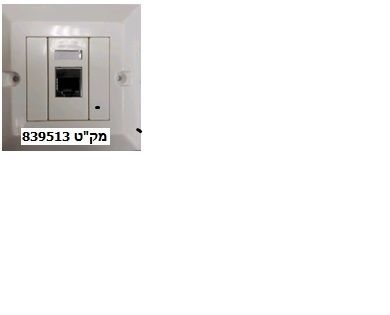 קופסא תקשורת מחשב + קיסטון CAT5 RJ-45 מסוכך עה"ט יחיד