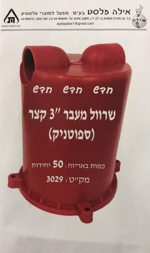 ספוטניק "3 קצר