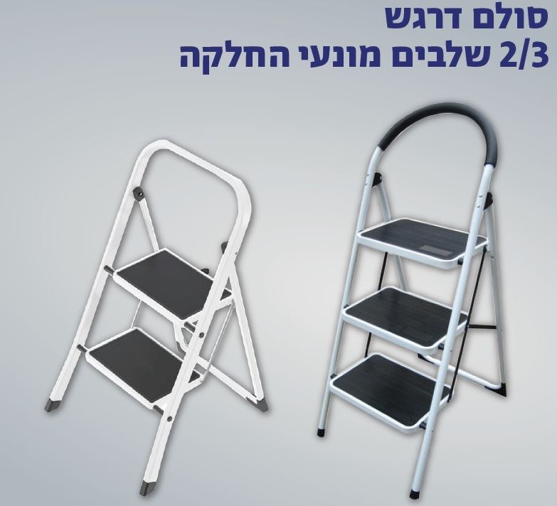 סולם דרגש 2 שלבים מונעי החלקה