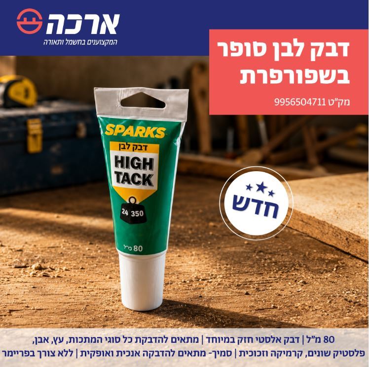 דבק לבן בשפורפרת 80 מ"ל סופר SPARKS