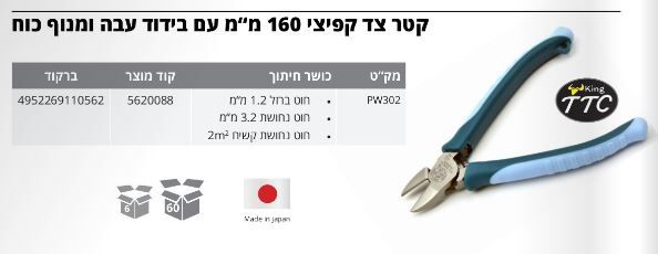 קטר כוח 160ממ PW302DG TTC