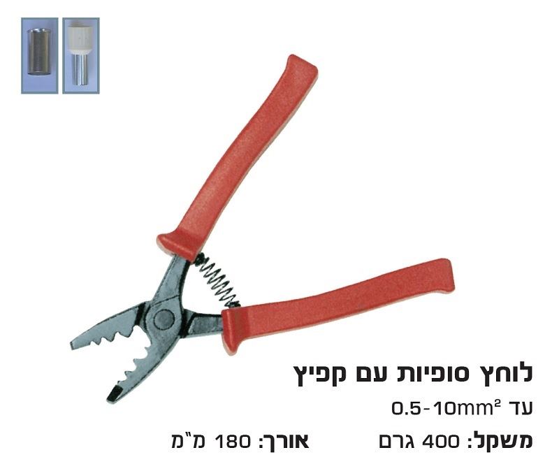 לוחץ סופיות דמוי פלייר + קפיץ 0.5-10 מ"מ