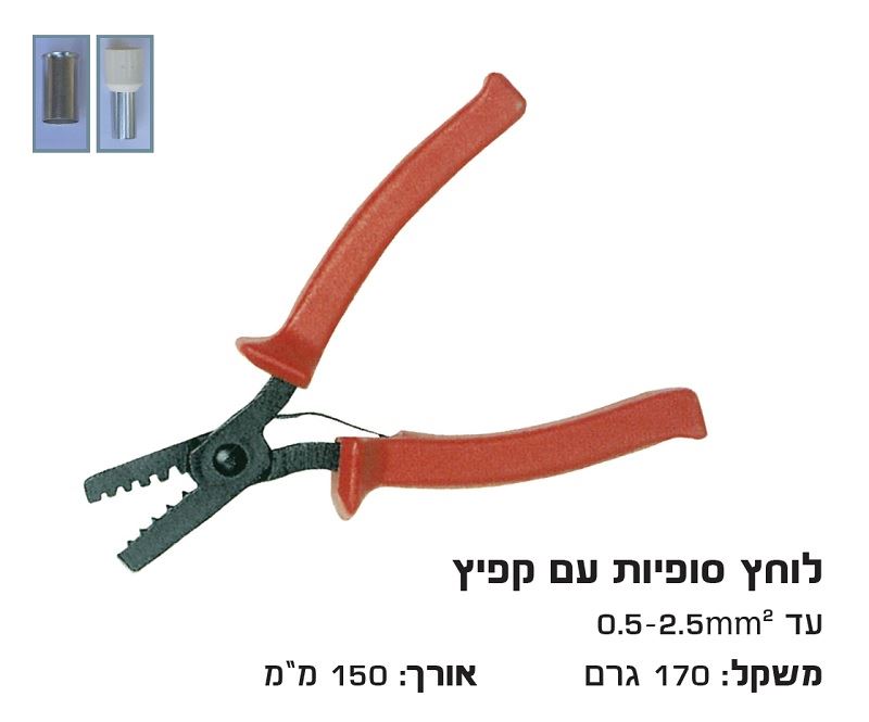 לוחץ סופיות דמוי פלייר + קפיץ 0.25-2.5 מ"מ