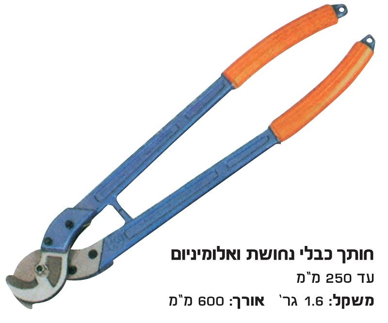 קוצץ תוכי כבלי נחושת עד 250  מ"מ לא לפלדה !