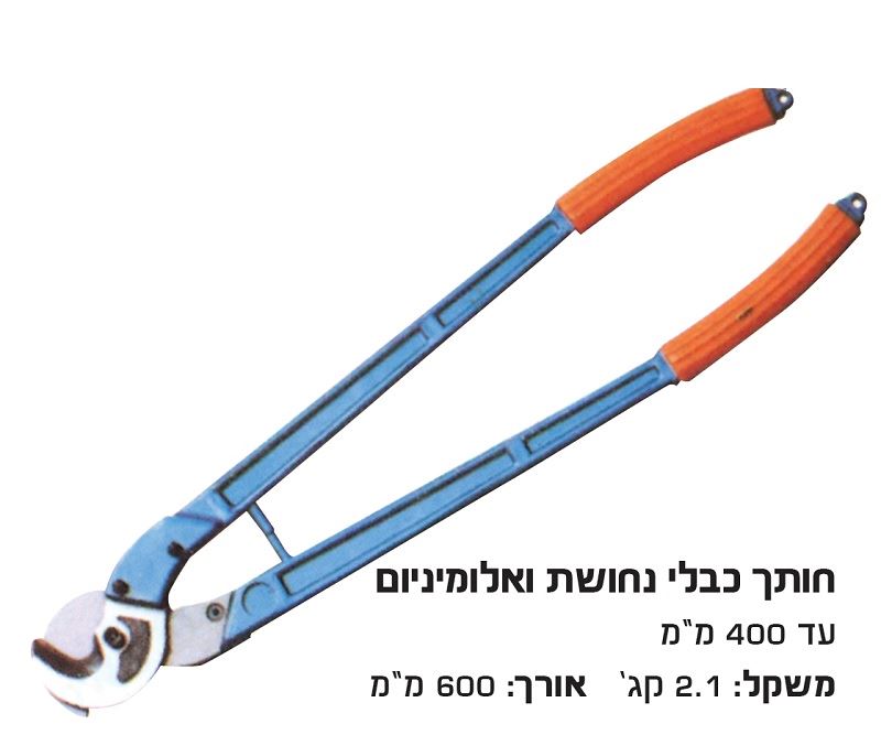 קוצץ תוכי כבלי נחושת עד 400  מ"מ לא לפלדה !