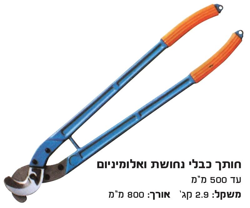 קוצץ תוכי כבלי נחושת עד 500  מ"מ לא לפלדה !