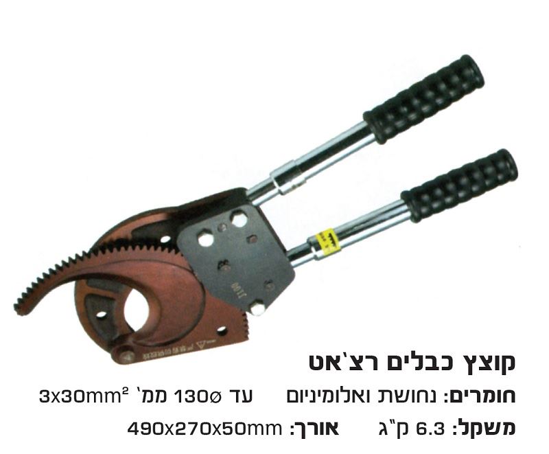 קוצץ כבלים רצ'ט נחושת ואלומיניום  עד קוטר 130 מ"מ כבל 3X300mm²