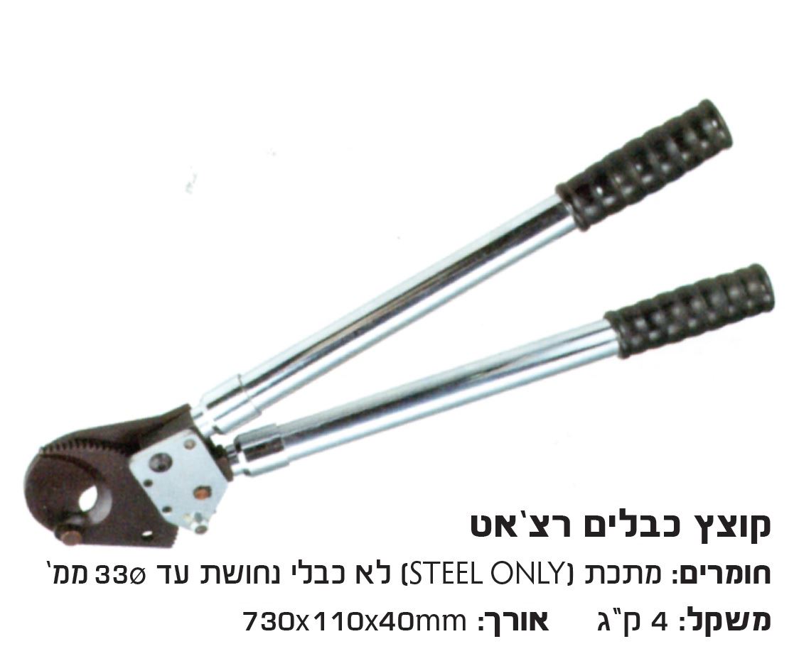 קוצץ כבלים רצ'ט לא לכבלי נחושת  עד קוטר 33מ"מ מתכת בלבד