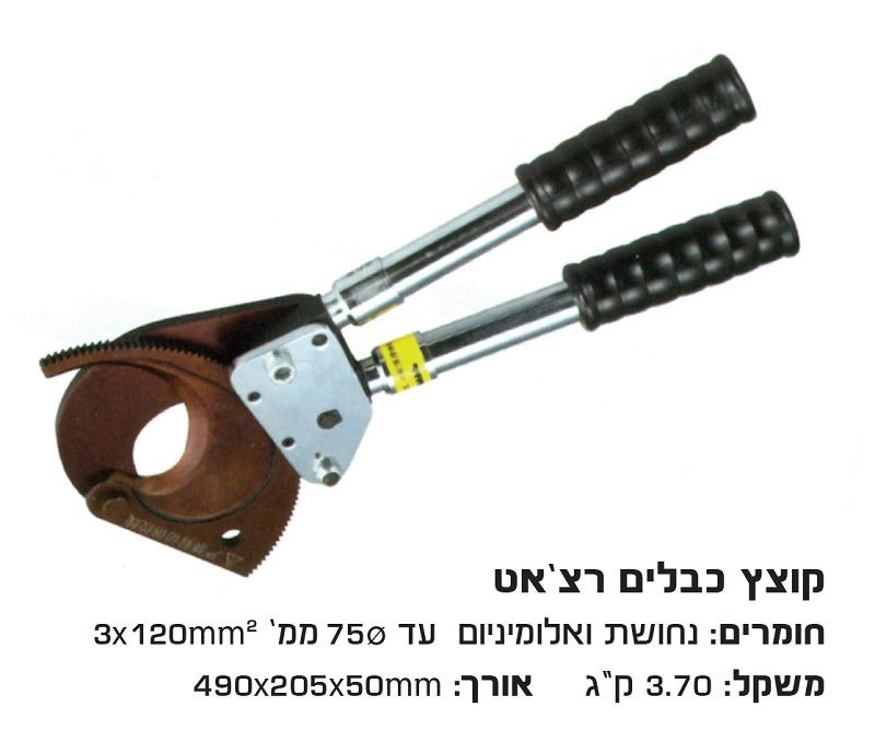 קוצץ כבלים רצ'ט נחושת ואלומיניום  עד קוטר 75 מ"מ כבל 3X120mm²