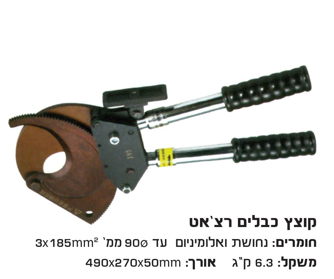 קוצץ כבלים רצ'ט נחושת ואלומיניום  עד קוטר 90 מ"מ כבל 3X185mm²