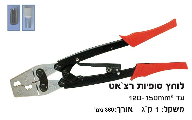 לוחץ סופיות רצ'ט 120-150 לחיצה רכה