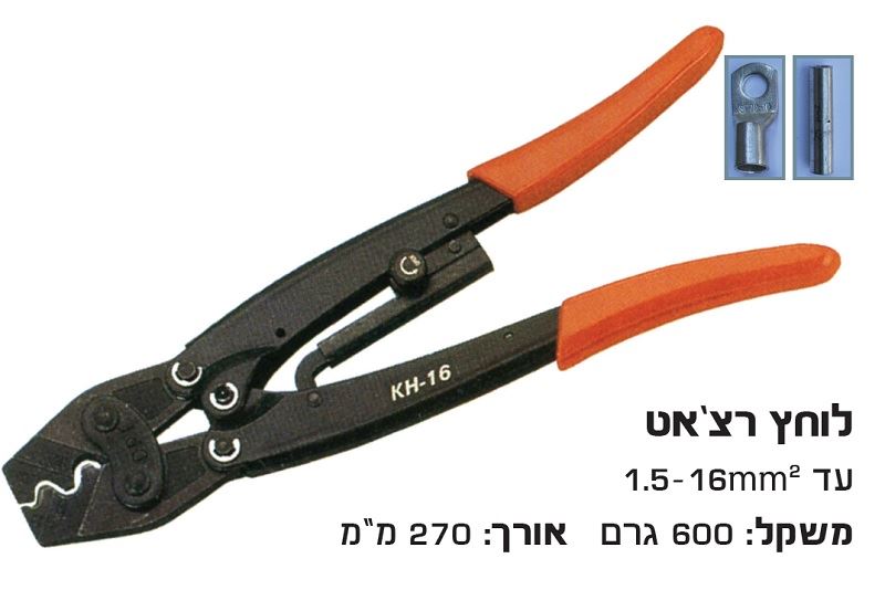 לוחץ נעלי כבל לחץ רצ'ט 1.5-2.5-6-10-16 מ"מ לא ל-DIN !