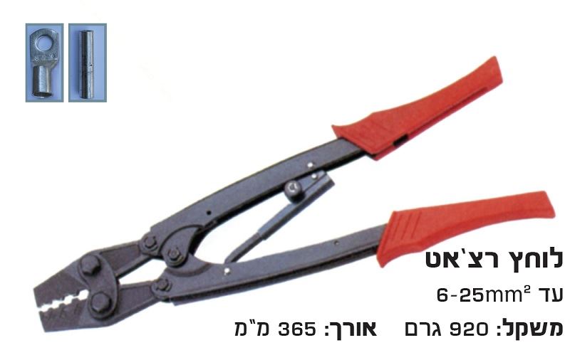 לוחץ נעלי כבל לחץ רצ'ט 6-10-16-25 מ"מ לא ל- DIN !