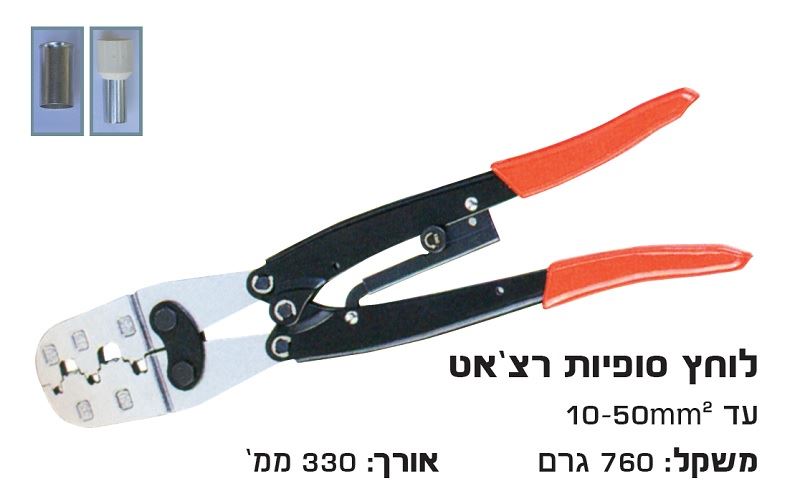 לוחץ סופיות רצ'ט 10-16-25-35-50 מ"מ לחיצה רכה