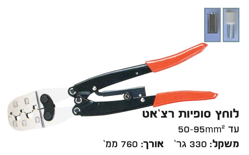 לוחץ סופיות רצ'ט 50-70-95 לחיצה רכה