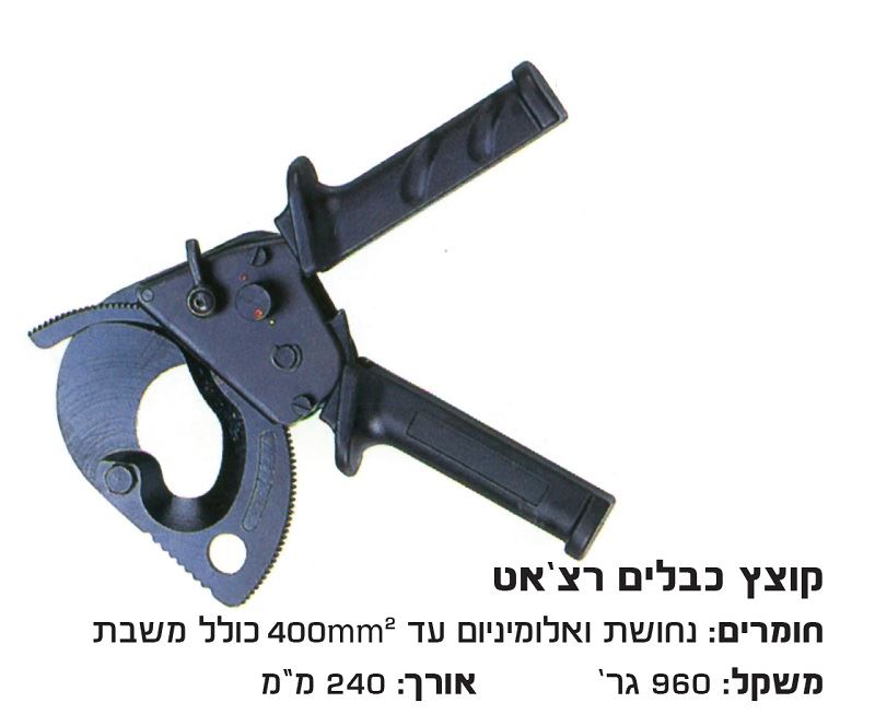 קוצץ כבלי נחושת רצ'ט עד קוטר 52 מ"מ לא לפלדה !