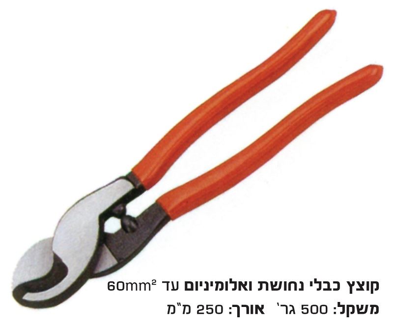 קוצץ תוכי לכבלי נחושת עד 60 מ"מ לא לפלדה !