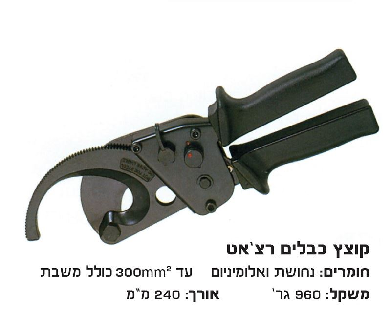 קוצץ כבלי נחושת רצ'ט עד 380 מ"מ לא לפלדה !